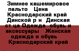 Зимнее кашемировое пальто › Цена ­ 9 000 - Краснодарский край, Динской р-н, Динская ст-ца Одежда, обувь и аксессуары » Женская одежда и обувь   . Краснодарский край